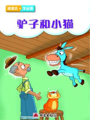 cover image of 驢子與小貓（簡體中文版）